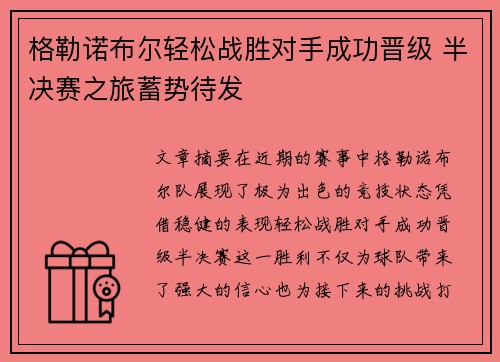 格勒诺布尔轻松战胜对手成功晋级 半决赛之旅蓄势待发