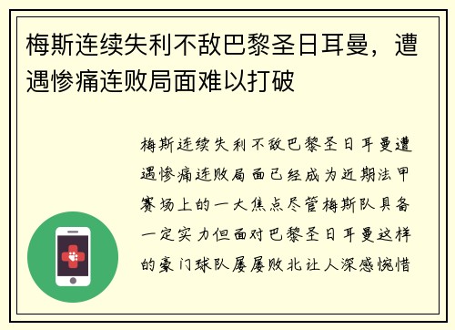 梅斯连续失利不敌巴黎圣日耳曼，遭遇惨痛连败局面难以打破
