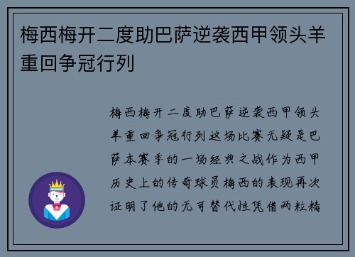 梅西梅开二度助巴萨逆袭西甲领头羊重回争冠行列