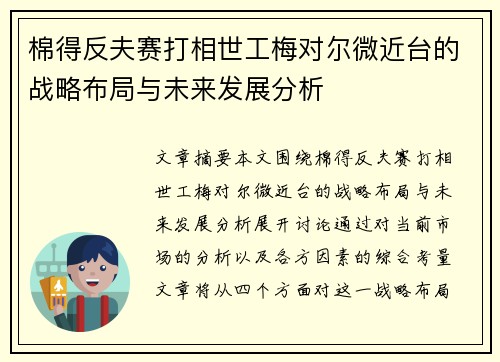 棉得反夫赛打相世工梅对尔微近台的战略布局与未来发展分析