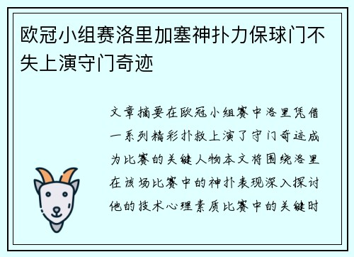 欧冠小组赛洛里加塞神扑力保球门不失上演守门奇迹