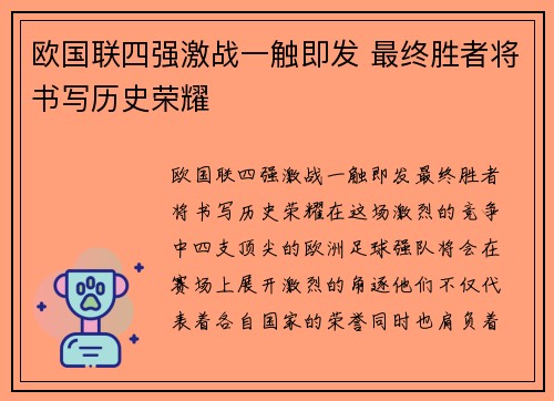 欧国联四强激战一触即发 最终胜者将书写历史荣耀