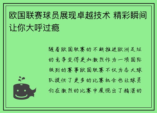 欧国联赛球员展现卓越技术 精彩瞬间让你大呼过瘾