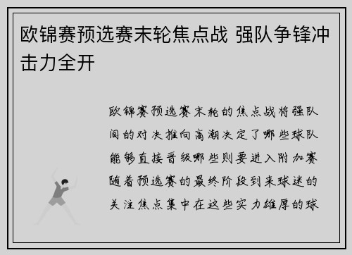 欧锦赛预选赛末轮焦点战 强队争锋冲击力全开