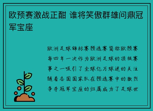 欧预赛激战正酣 谁将笑傲群雄问鼎冠军宝座