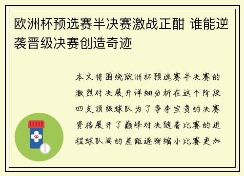 欧洲杯预选赛半决赛激战正酣 谁能逆袭晋级决赛创造奇迹