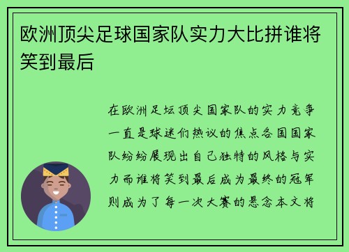 欧洲顶尖足球国家队实力大比拼谁将笑到最后