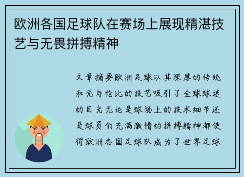 欧洲各国足球队在赛场上展现精湛技艺与无畏拼搏精神