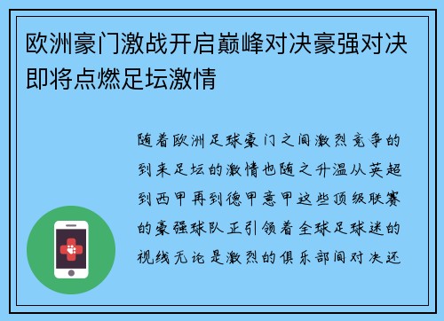欧洲豪门激战开启巅峰对决豪强对决即将点燃足坛激情