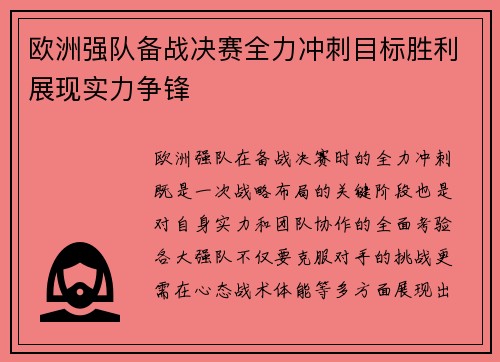 欧洲强队备战决赛全力冲刺目标胜利展现实力争锋