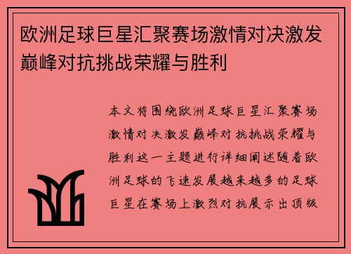 欧洲足球巨星汇聚赛场激情对决激发巅峰对抗挑战荣耀与胜利