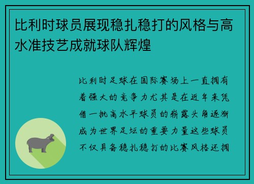 比利时球员展现稳扎稳打的风格与高水准技艺成就球队辉煌