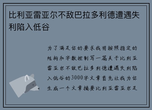 比利亚雷亚尔不敌巴拉多利德遭遇失利陷入低谷