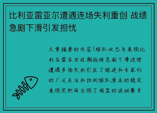 比利亚雷亚尔遭遇连场失利重创 战绩急剧下滑引发担忧