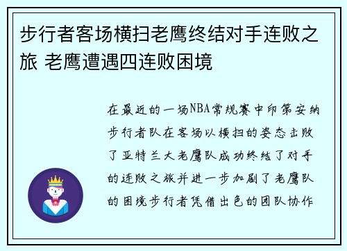 步行者客场横扫老鹰终结对手连败之旅 老鹰遭遇四连败困境