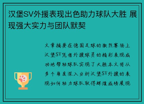 汉堡SV外援表现出色助力球队大胜 展现强大实力与团队默契