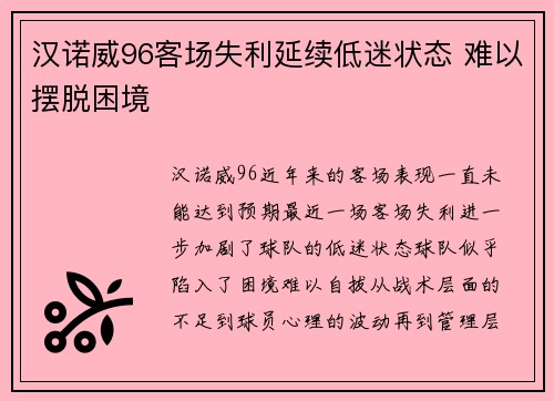 汉诺威96客场失利延续低迷状态 难以摆脱困境