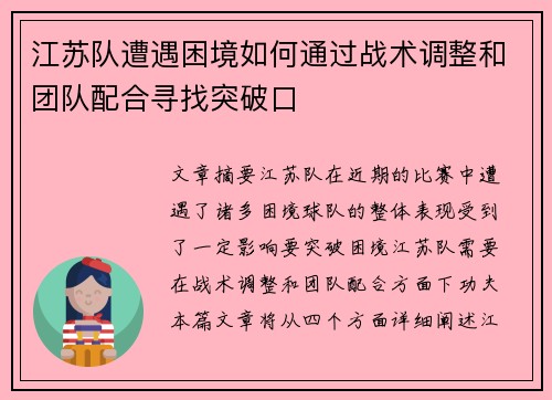 江苏队遭遇困境如何通过战术调整和团队配合寻找突破口