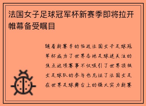 法国女子足球冠军杯新赛季即将拉开帷幕备受瞩目