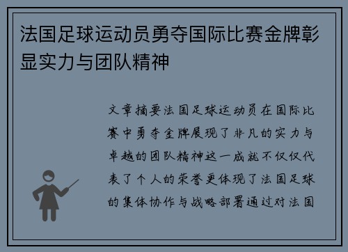 法国足球运动员勇夺国际比赛金牌彰显实力与团队精神