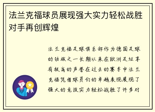 法兰克福球员展现强大实力轻松战胜对手再创辉煌
