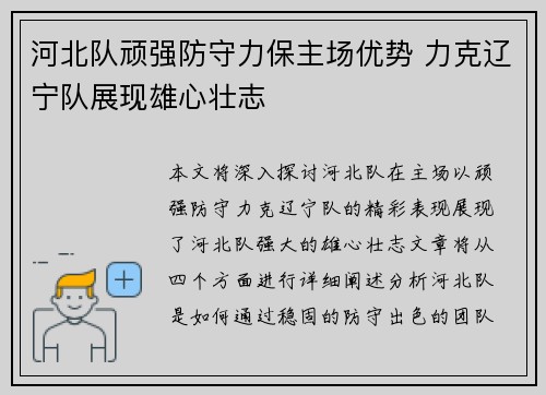 河北队顽强防守力保主场优势 力克辽宁队展现雄心壮志