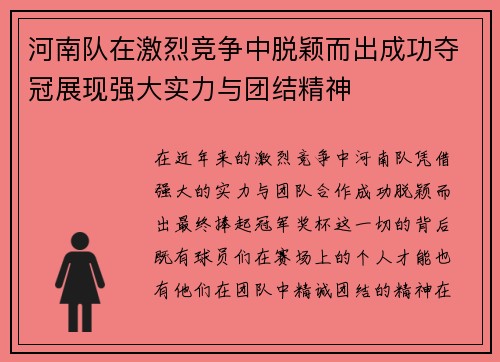 河南队在激烈竞争中脱颖而出成功夺冠展现强大实力与团结精神