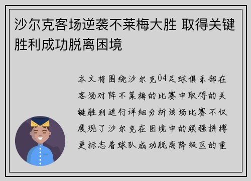 沙尔克客场逆袭不莱梅大胜 取得关键胜利成功脱离困境