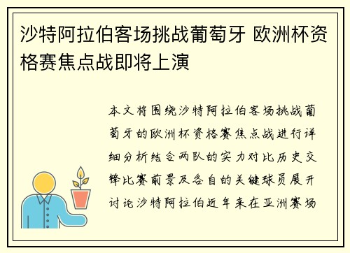 沙特阿拉伯客场挑战葡萄牙 欧洲杯资格赛焦点战即将上演