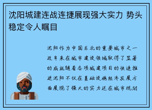 沈阳城建连战连捷展现强大实力 势头稳定令人瞩目