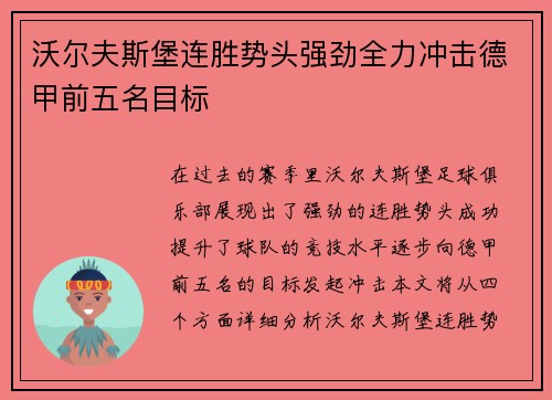 沃尔夫斯堡连胜势头强劲全力冲击德甲前五名目标