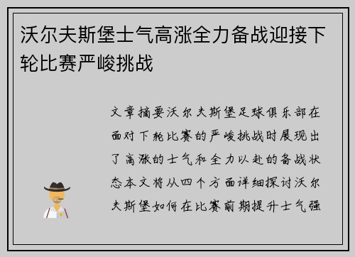 沃尔夫斯堡士气高涨全力备战迎接下轮比赛严峻挑战