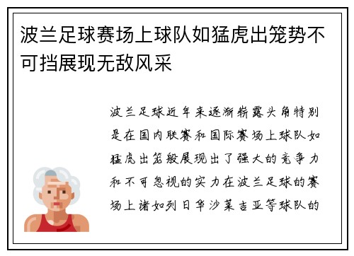 波兰足球赛场上球队如猛虎出笼势不可挡展现无敌风采