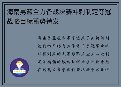 海南男篮全力备战决赛冲刺制定夺冠战略目标蓄势待发