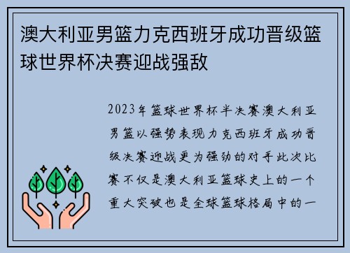 澳大利亚男篮力克西班牙成功晋级篮球世界杯决赛迎战强敌