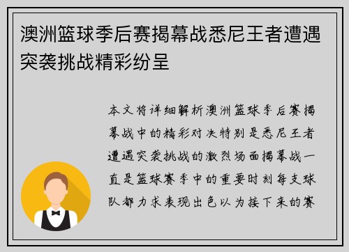 澳洲篮球季后赛揭幕战悉尼王者遭遇突袭挑战精彩纷呈