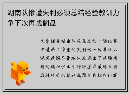 湖南队惨遭失利必须总结经验教训力争下次再战翻盘