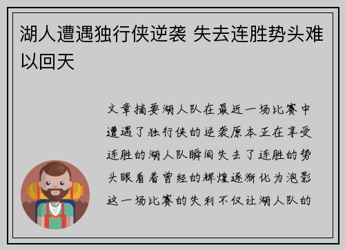 湖人遭遇独行侠逆袭 失去连胜势头难以回天