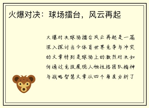 火爆对决：球场擂台，风云再起
