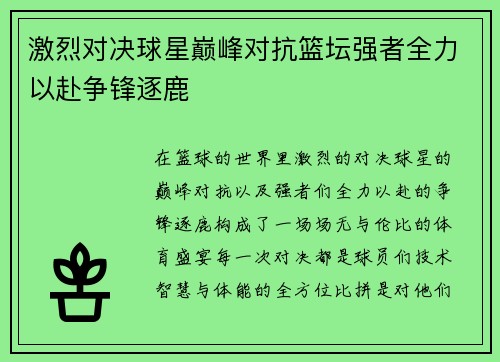 激烈对决球星巅峰对抗篮坛强者全力以赴争锋逐鹿