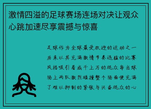 激情四溢的足球赛场连场对决让观众心跳加速尽享震撼与惊喜