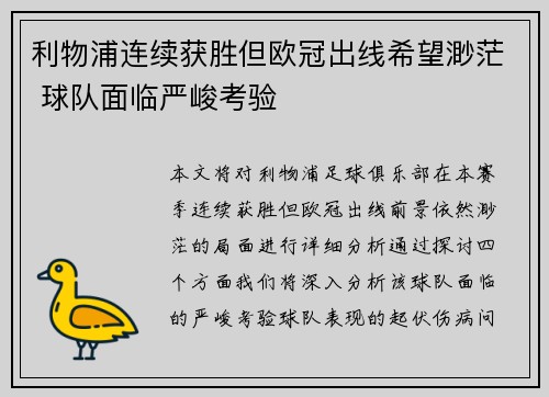 利物浦连续获胜但欧冠出线希望渺茫 球队面临严峻考验