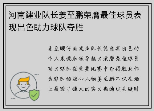 河南建业队长姜至鹏荣膺最佳球员表现出色助力球队夺胜