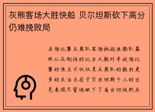 灰熊客场大胜快船 贝尔坦斯砍下高分仍难挽败局
