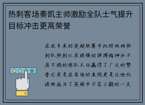 热刺客场奏凯主帅激励全队士气提升目标冲击更高荣誉