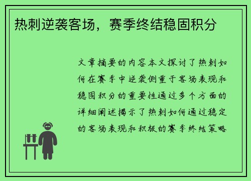热刺逆袭客场，赛季终结稳固积分