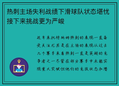 热刺主场失利战绩下滑球队状态堪忧接下来挑战更为严峻