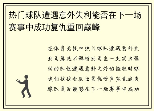 热门球队遭遇意外失利能否在下一场赛事中成功复仇重回巅峰