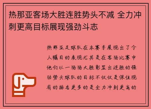 热那亚客场大胜连胜势头不减 全力冲刺更高目标展现强劲斗志