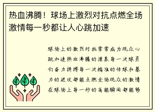 热血沸腾！球场上激烈对抗点燃全场激情每一秒都让人心跳加速